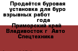 Продаётся буровая установка для буро-взрывных работ Soosan STD14E, 2013 года  - Приморский край, Владивосток г. Авто » Спецтехника   